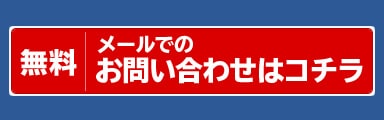 メールでお問い合わせ