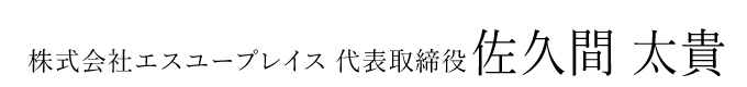 株式会社ニシムラ塗装 代表取締役 成田忠弘